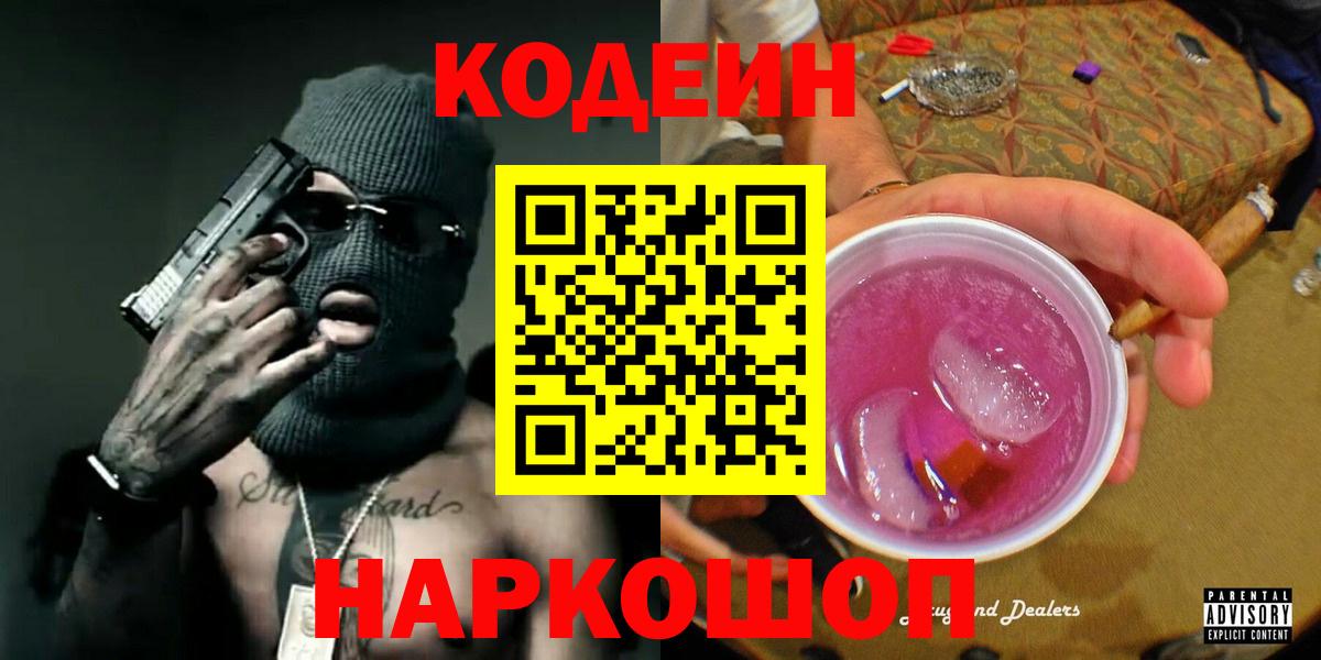 Кодеиновый сироп Lean Purple Drank Салехард